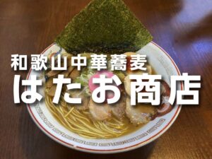 和歌山中華蕎麦 はたお商店