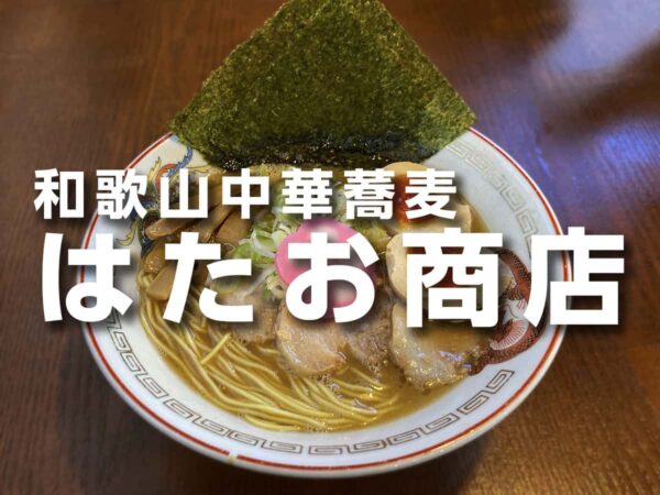 和歌山中華蕎麦 はたお商店