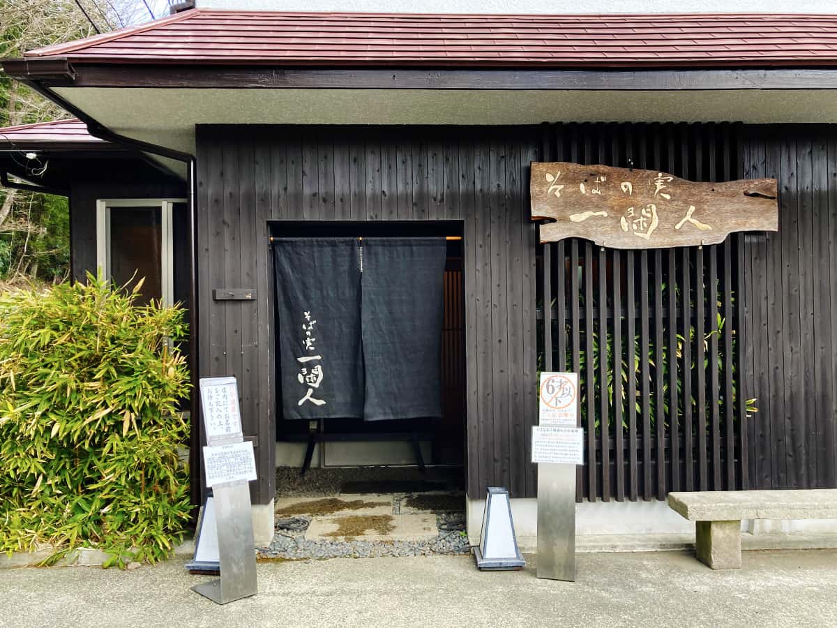 外観|静岡 富士宮 そばの実 一閑人