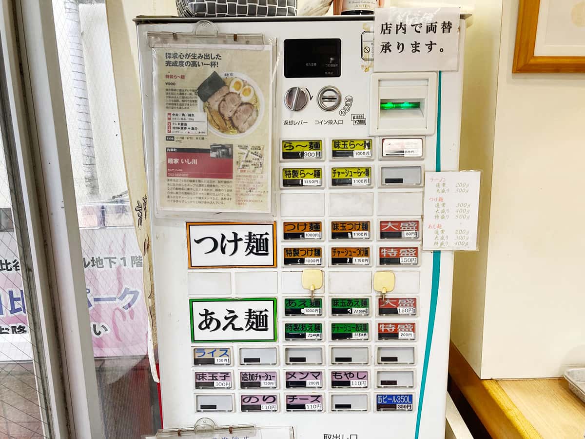 券売機|東京 新橋 麺家 いし川