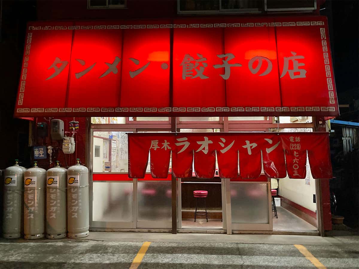 外観|神奈川 厚木 ラオシャン 厚木