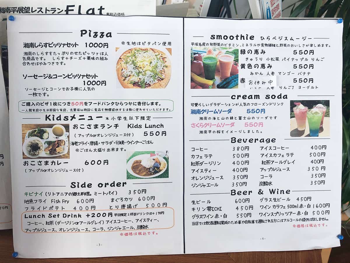 神奈川 湘南平 展望レストランFlat(フラット)|メニュー