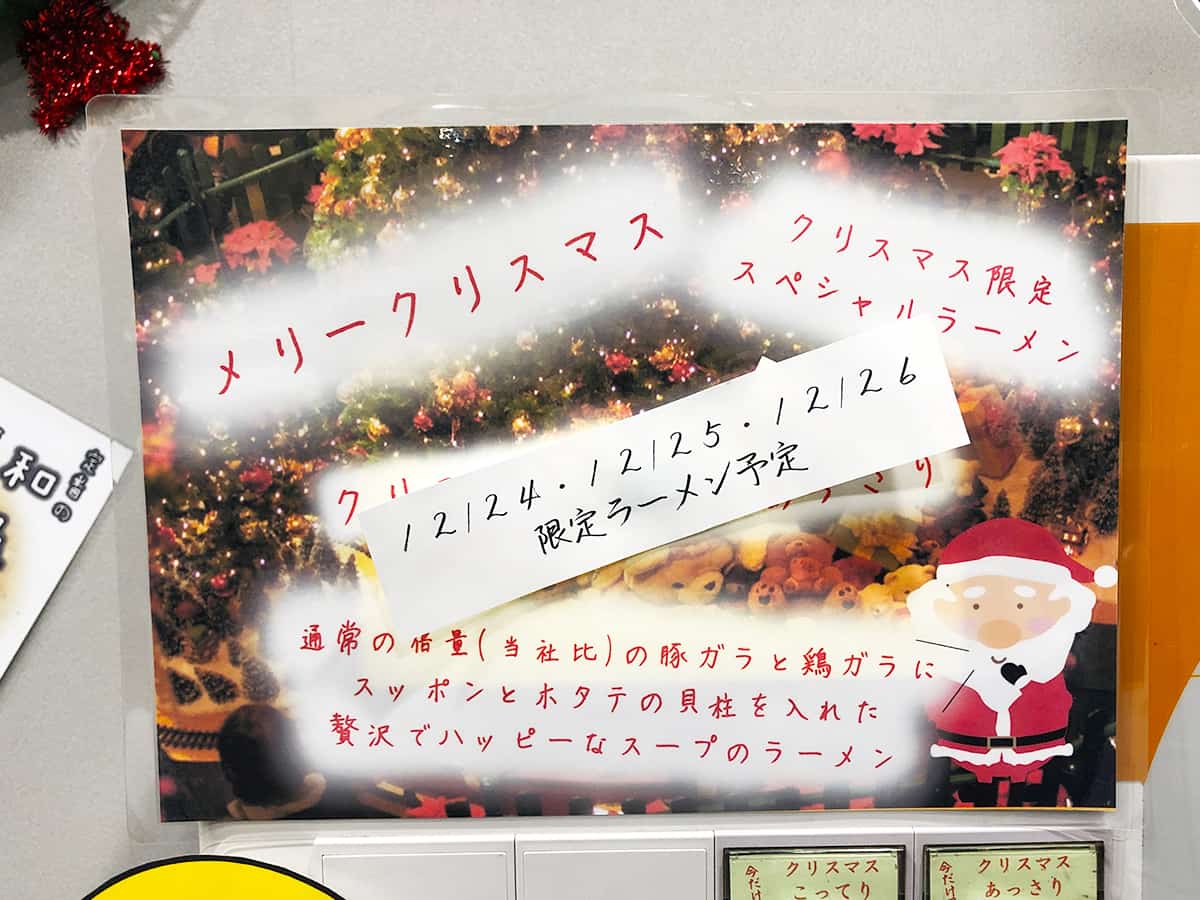 クリスマス限定ラーメン|埼玉 新所沢 特製ラーメン はせがわ