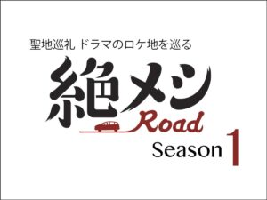 【聖地巡礼】絶飯ロード Season1 ドラマのロケ地巡り｜うまいもの大好き