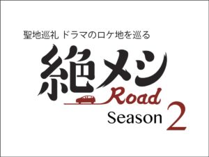 【聖地巡礼】絶飯ロード Season2 ドラマのロケ地巡り｜うまいもの大好き