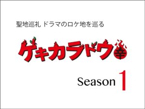 【聖地巡礼】ゲキカラドウ Season1 ドラマのロケ地巡り｜うまいもの大好き