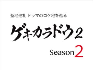 【聖地巡礼】ゲキカラドウ Season2 ドラマのロケ地巡り｜うまいもの大好き