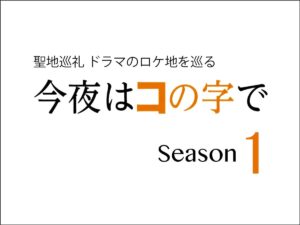 【聖地巡礼】今夜はコの字で Season1 ドラマのロケ地巡り｜うまいもの大好き