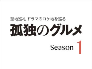 【聖地巡礼】孤独のグルメ Season1 ドラマのロケ地巡り