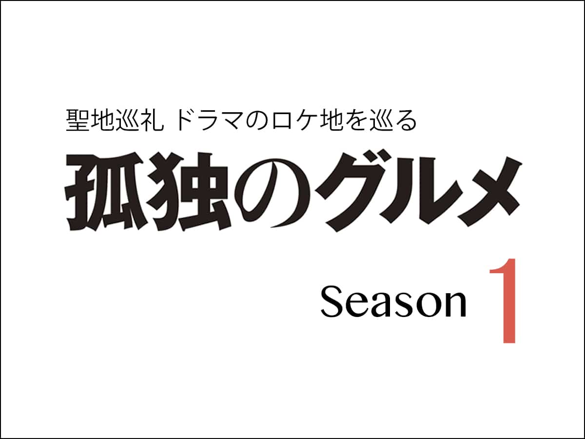 【聖地巡礼】グルメドラマの先駆けで社会現象にもなった松重豊さん主演「孤独のグルメ シーズン1」登場店をご紹介