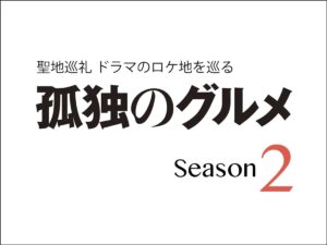 【聖地巡礼】孤独のグルメ Season2 ドラマのロケ地巡り｜うまいもの大好き