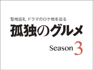 【聖地巡礼】孤独のグルメ Season3 ドラマのロケ地巡り｜うまいもの大好き