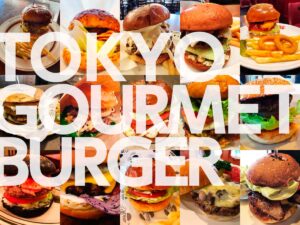 【グルメバーガー】東京のグルメバーガーの名店をご紹介します!