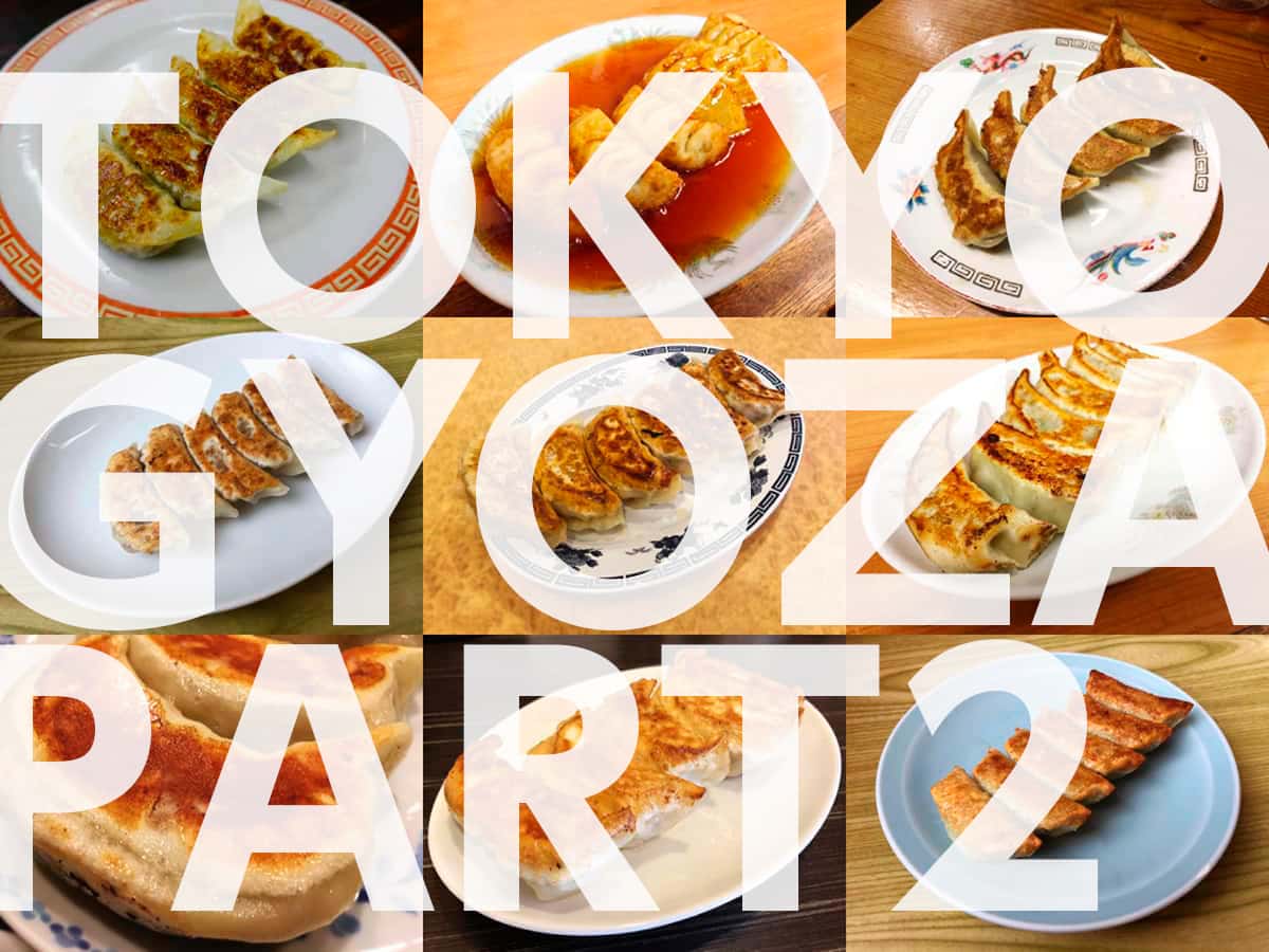 【東京餃子 PART2】モチッ!ジュワッ!パリ! 年間200軒を食べ歩くグルメブロガーが東京でオススメの餃子店をご紹介します!