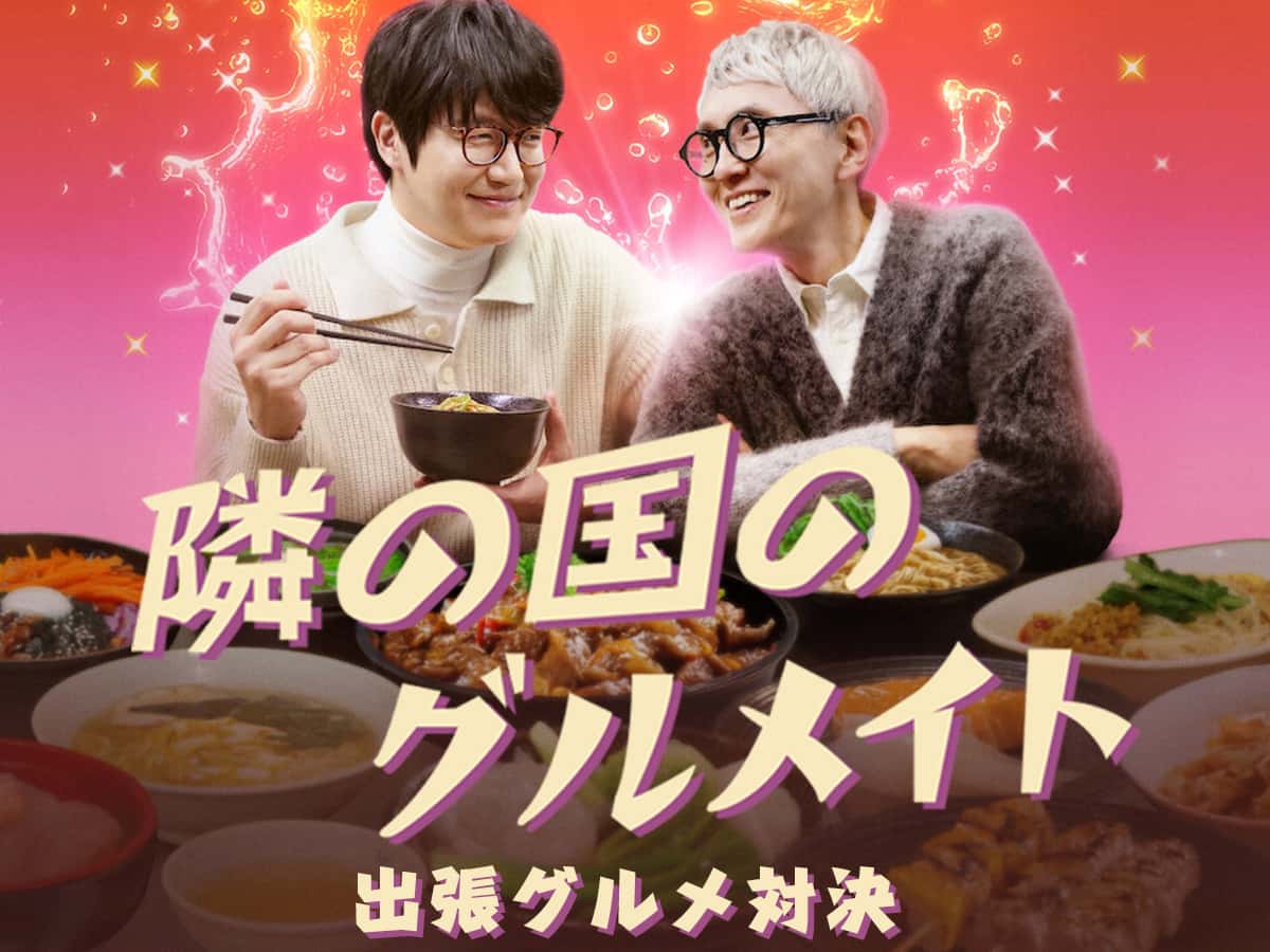 Netflixオリジナルで配信され韓国を代表する美食家ソン・シギョンと「孤独のグルメ」の松重豊がグルメ旅に出る「隣の国のグルメイト」シーズン3「出張グルメ対決」編の登場店をご紹介します。