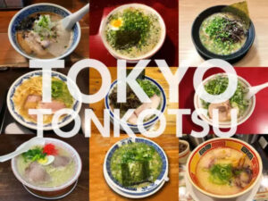 【2025年最新】東京で食べるべき美味しい豚骨ラーメン店！隠れた名店から行列店までご紹介します