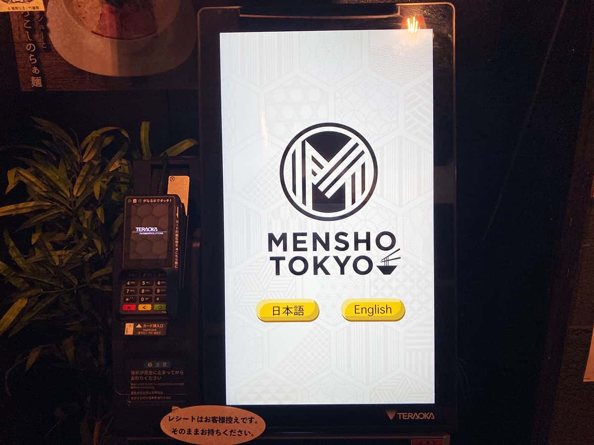 券売機|東京 後楽園 自家製麺 MENSHO TOKYO