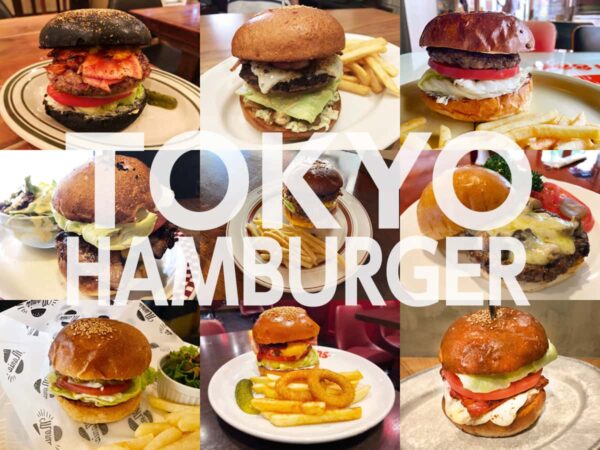 【2025年最新】東京で食べるべき美味しいハンバーガー!隠れた名店から行列店までご紹介します