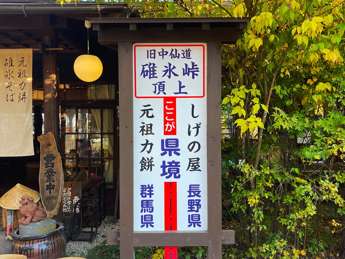 県境|長野 軽井沢 元祖力餅 しげの屋