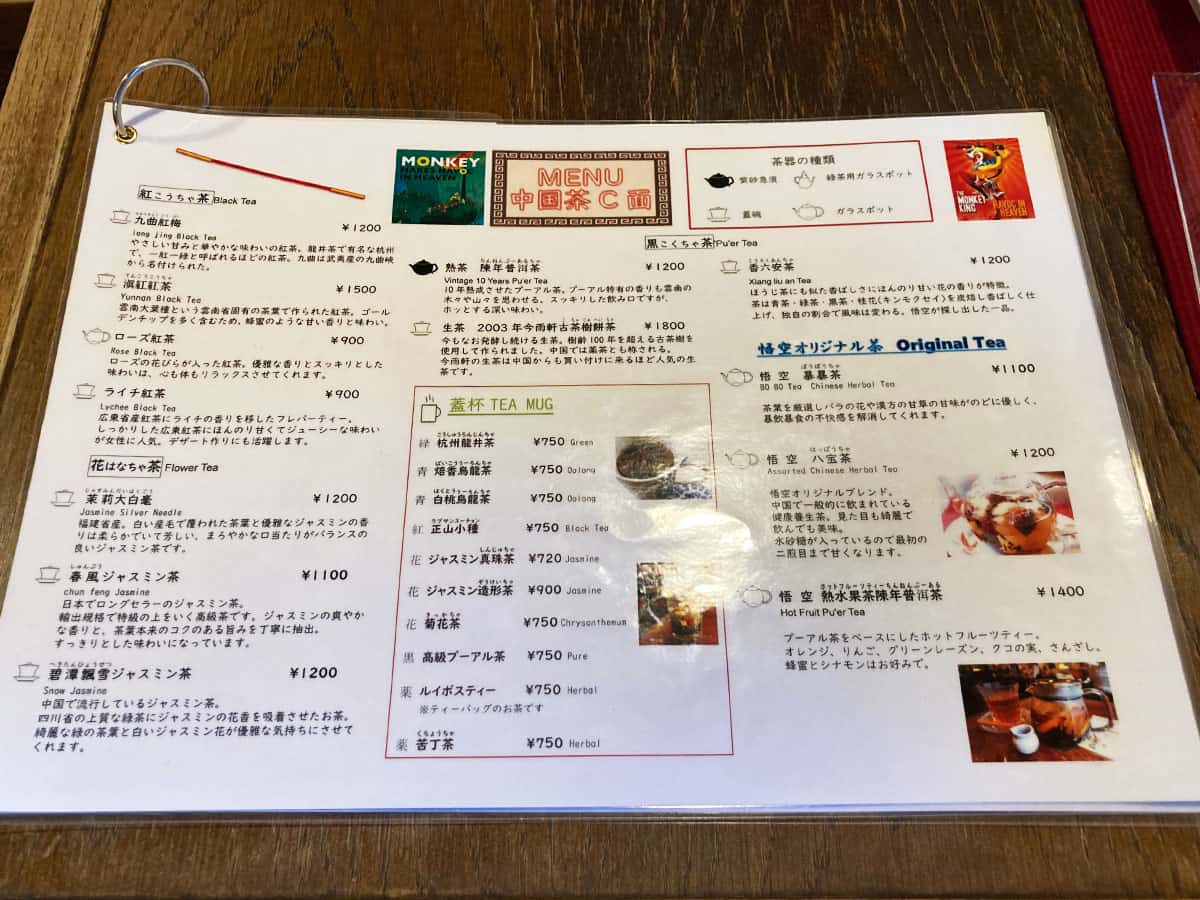 メニュー|中国茶専門店 悟空茶荘