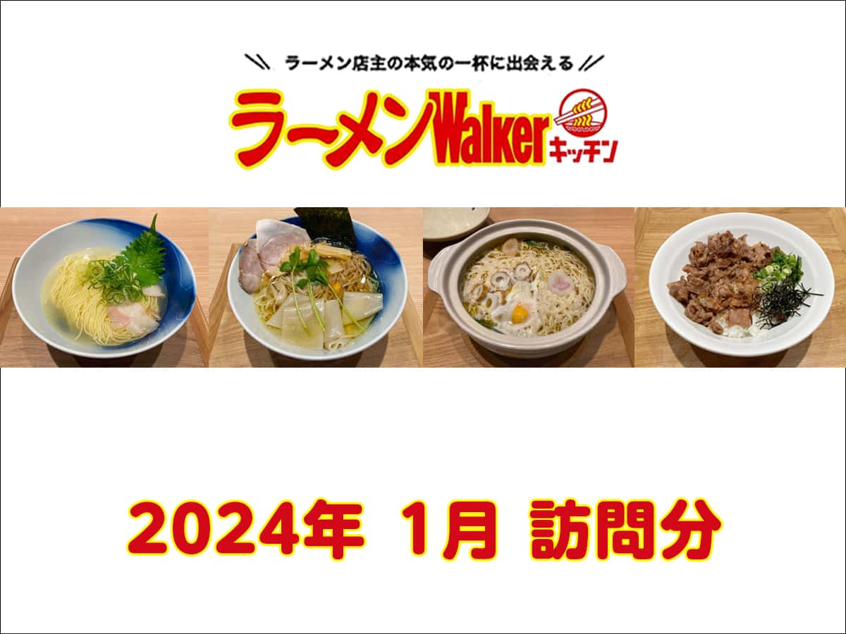 【2024年1月 訪問分】ラーメンWalkerキッチン