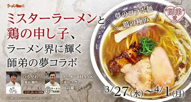 ひるがお・鶏ポタラーメン THANK|ラーメンWalkerキッチン