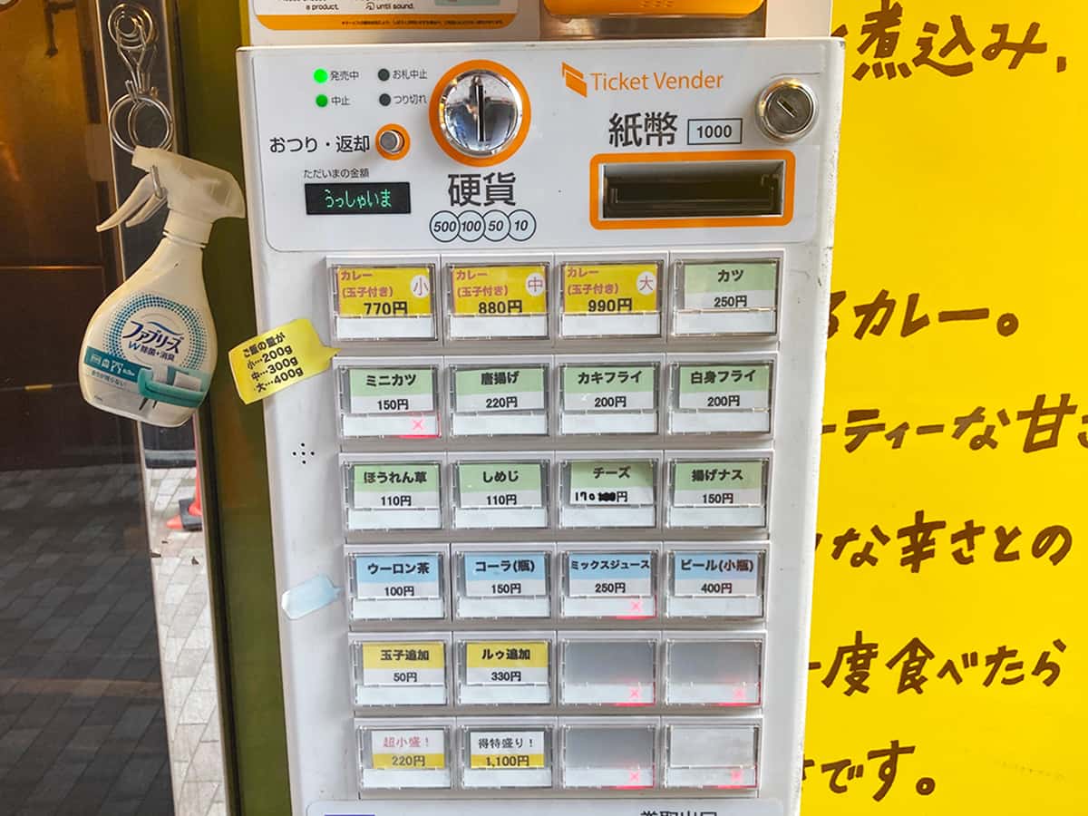 券売機|大阪マドラスカレー