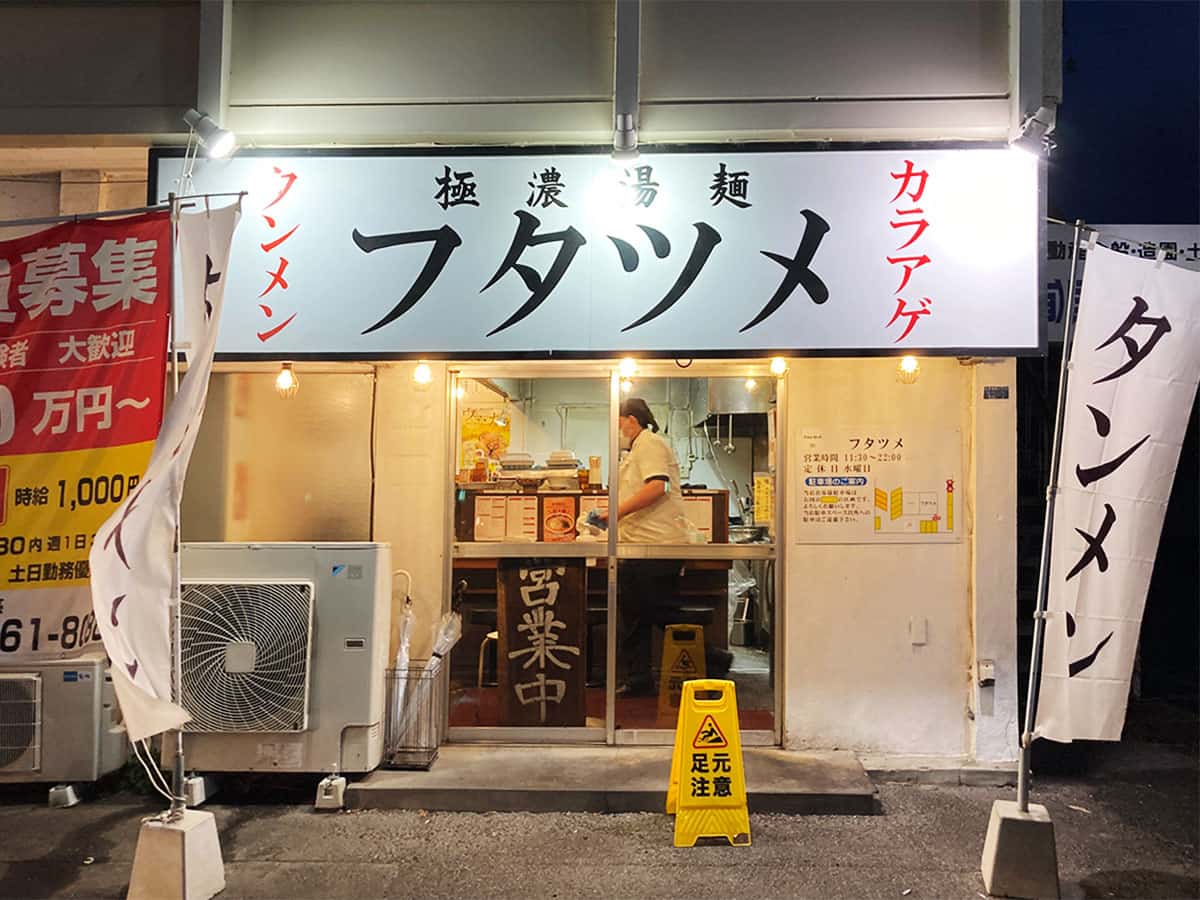 外観|極濃湯麺 フタツメ 八千代店