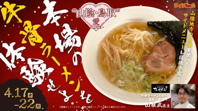 牛骨ラーメン たかうな|ラーメンWalkerキッチン