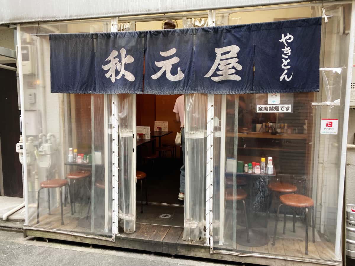 入口|秋元屋桜台店