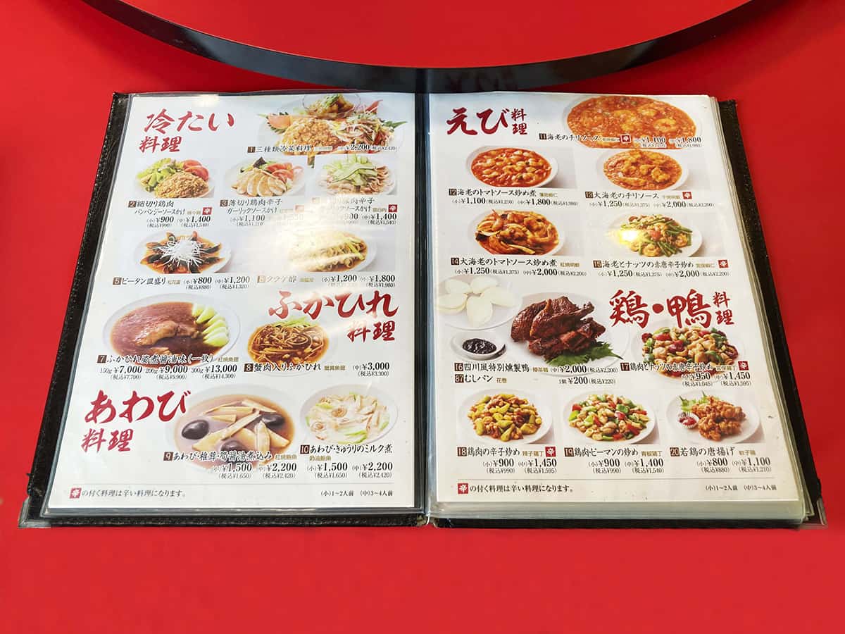 前菜メニュー|中国料理 四川 渋川支店