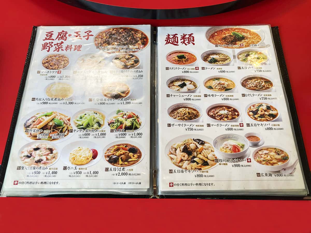 麺類メニュー|中国料理 四川 渋川支店