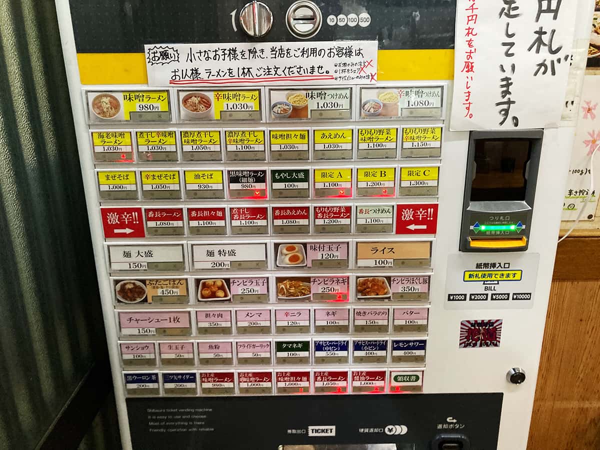 券売機|味噌麺処 花道庵 野方店