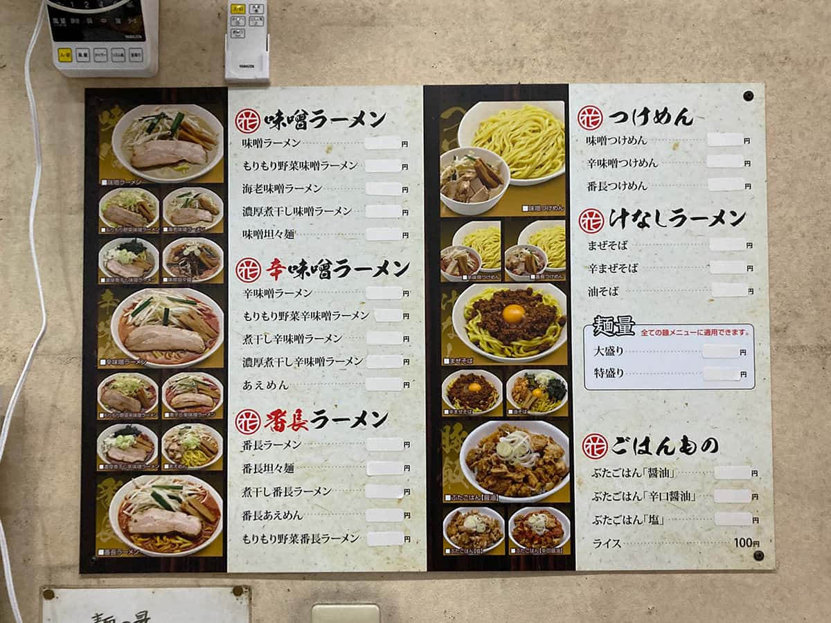 メニュー|味噌麺処 花道庵 野方店