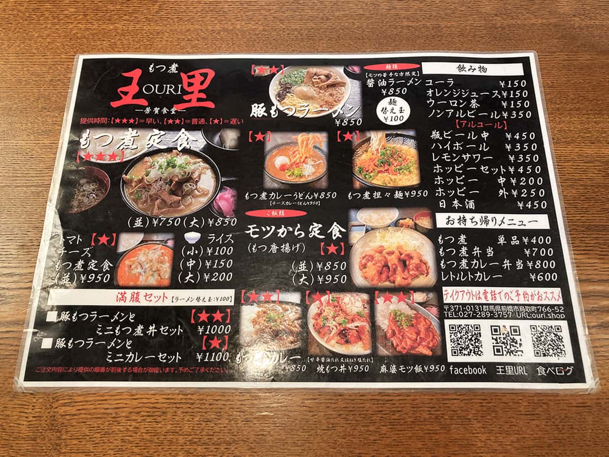 メニュー|モツ煮専門店 王里