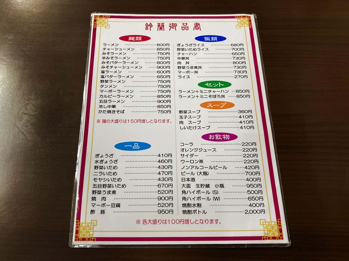 メニュー|鈴蘭飯店