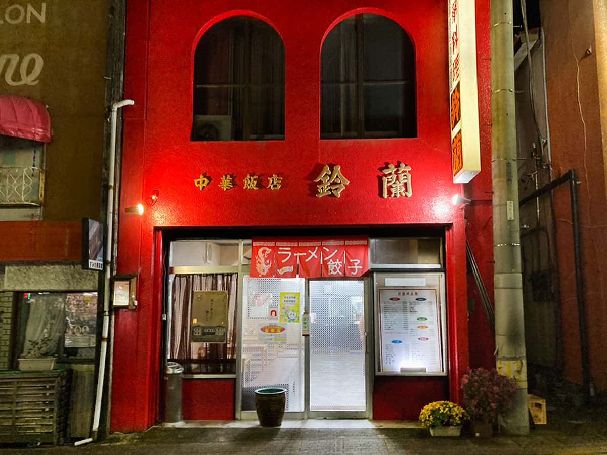 店舗外観|鈴蘭飯店