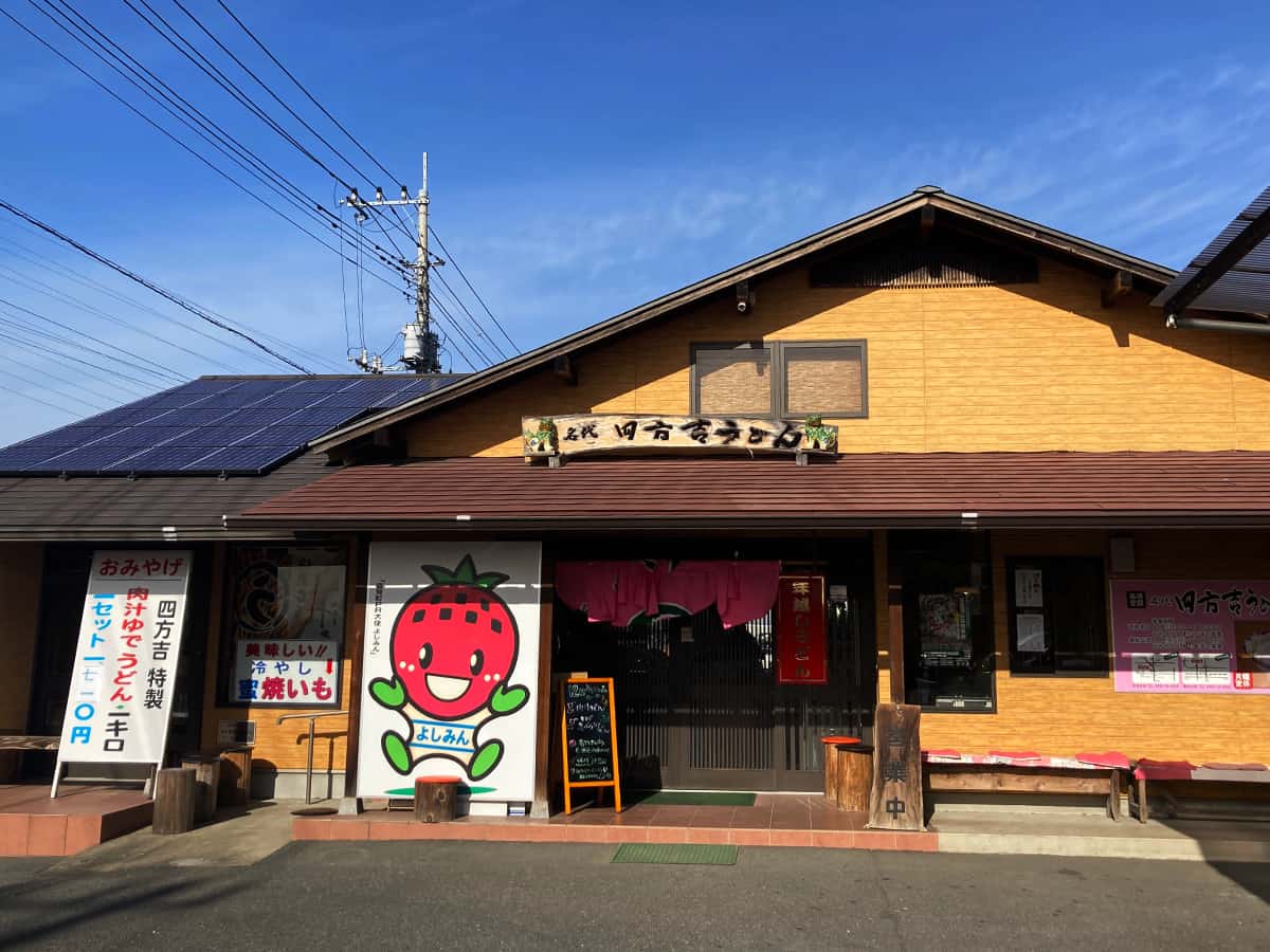 店舗外観|名代 四方吉うどん 吉見本店