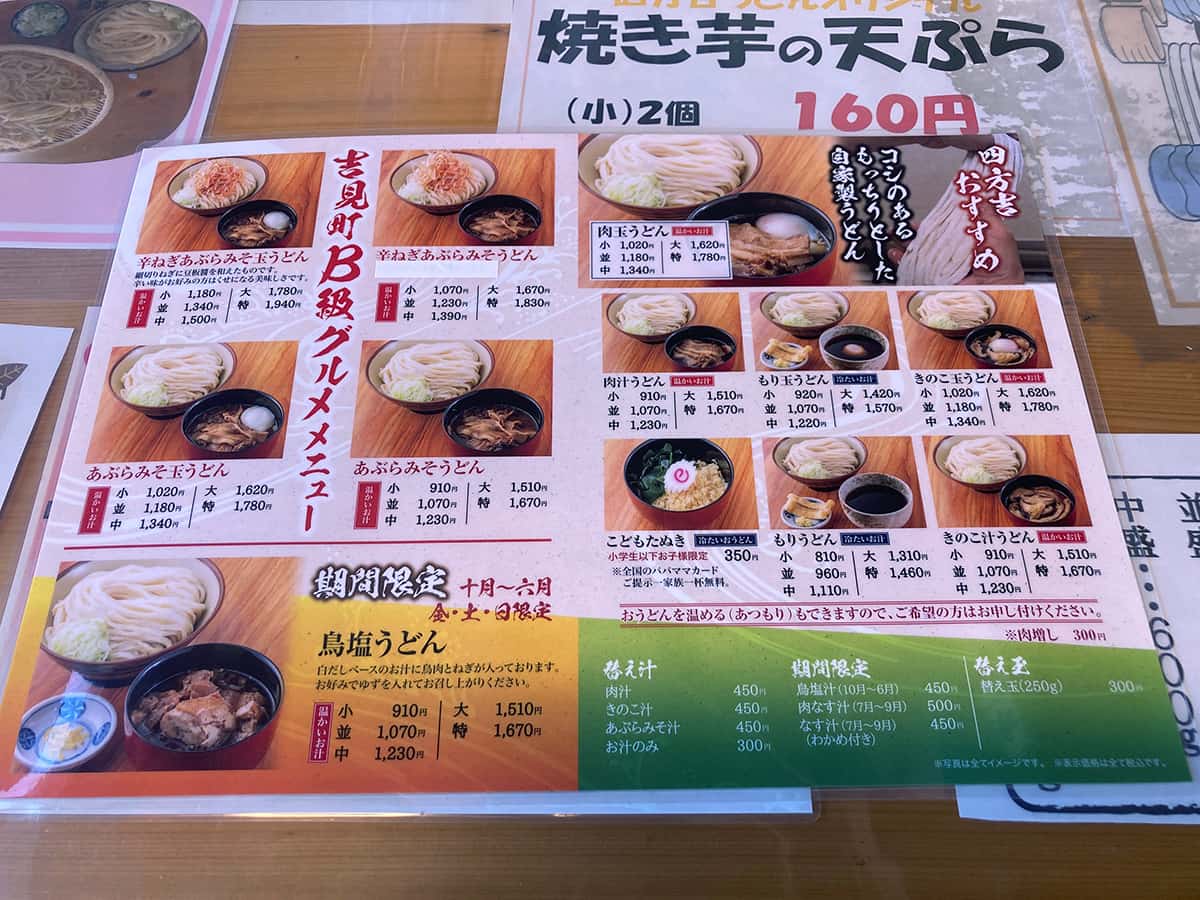 うどんメニュー|名代 四方吉うどん 吉見本店