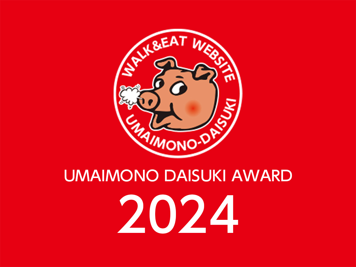 「今年1番美味しかったお店はどこ?」食べ歩きの年末総決算 うまいもの大好きアワード2024