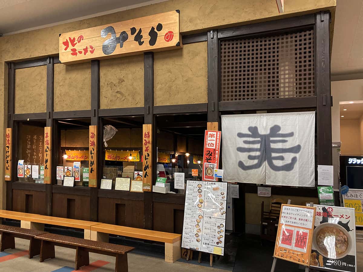 店舗外観|北のラーメン みそら