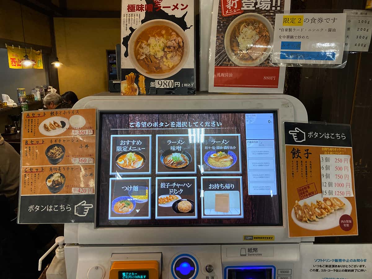 券売機|北のラーメン みそら