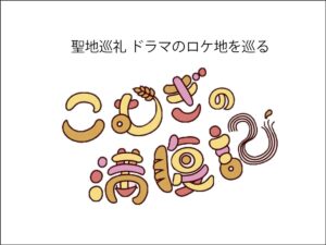 小麦料理を愛する女子大生を原菜乃華さん演じる「こむぎの満腹記」に登場した小麦料理のお店をご紹介します