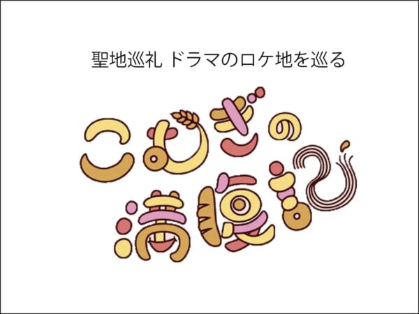 小麦料理を愛する女子大生を原菜乃華さん演じる「こむぎの満腹記」に登場した小麦料理のお店をご紹介します