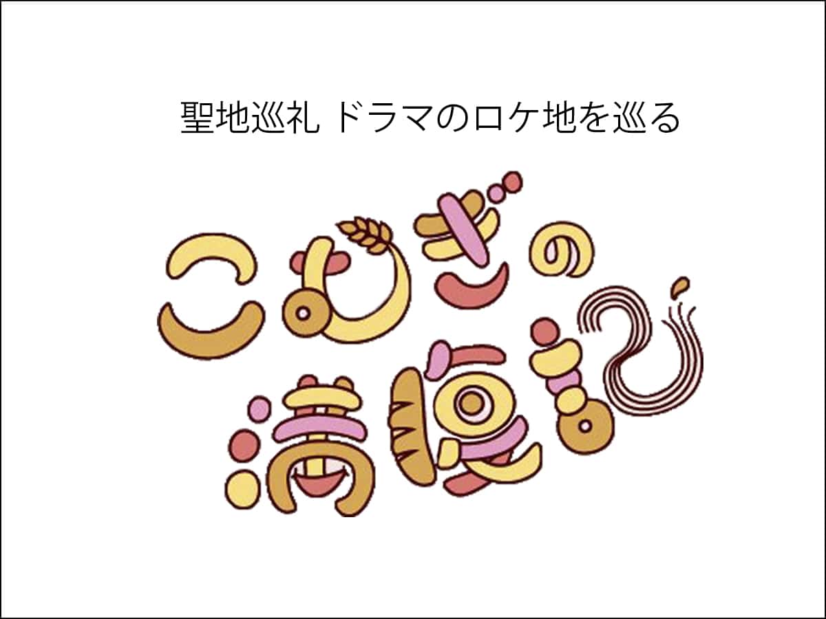 【聖地巡礼】小麦料理を愛する女子大生を原菜乃華さん演じる「こむぎの満腹記」に登場した小麦料理のお店をご紹介します