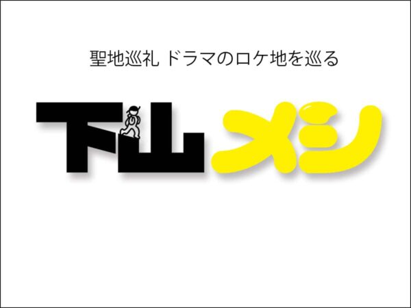 下山後のごはんを楽しみに山に登る志田未来さん演じる「下山メシ」に登場したお店をご紹介します