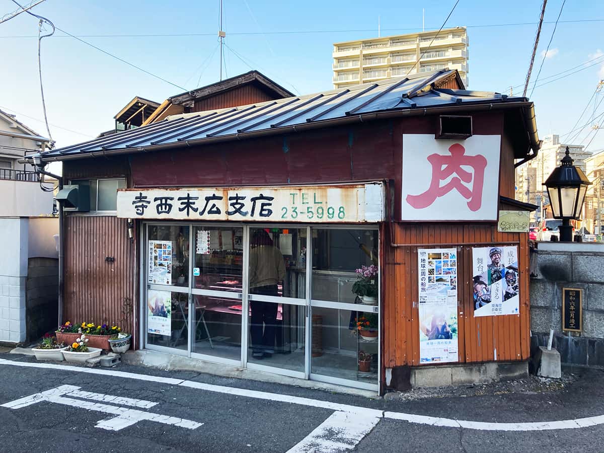 店舗外観|寺西精肉店 末広支店