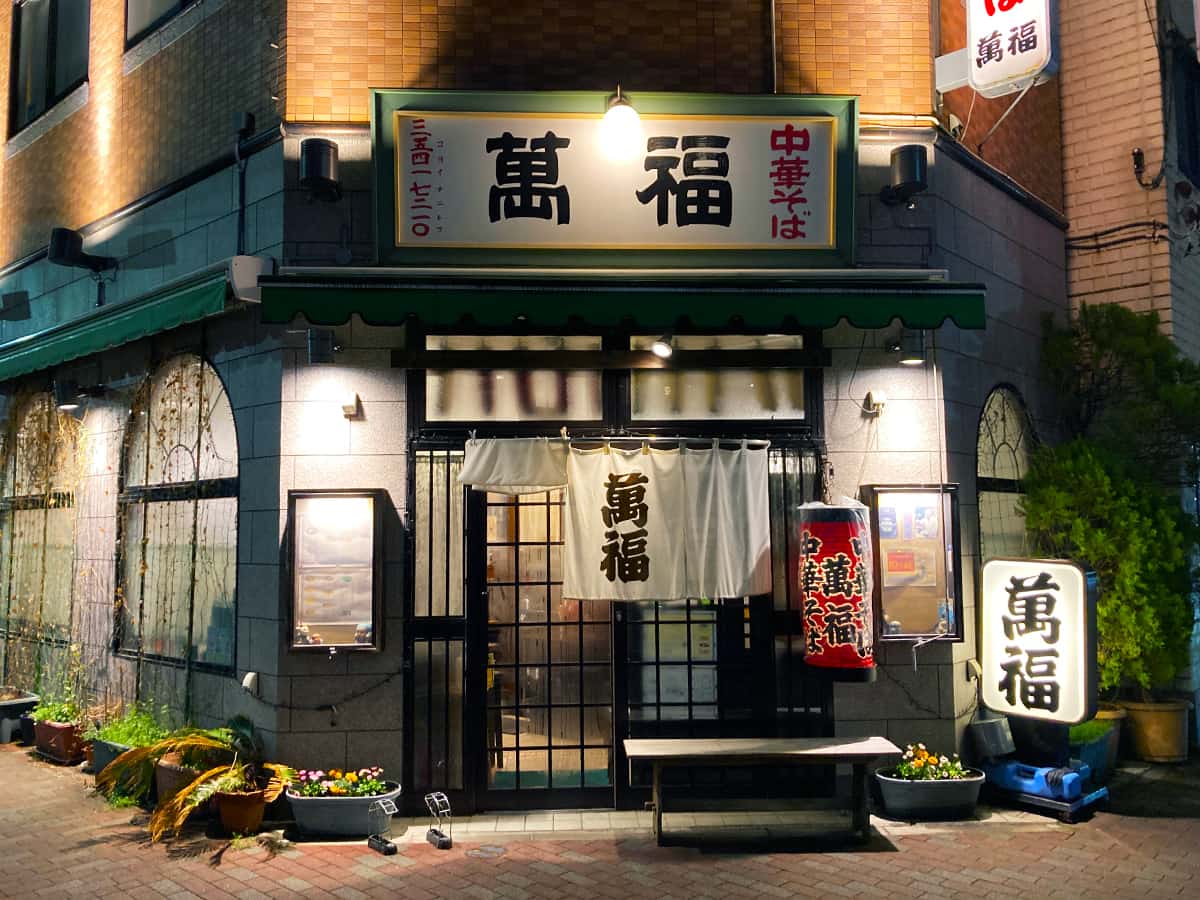 店舗外観|中華そば 萬福