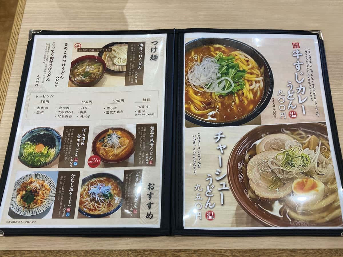 うどんメニュー|追憶製麺 玉村うどん