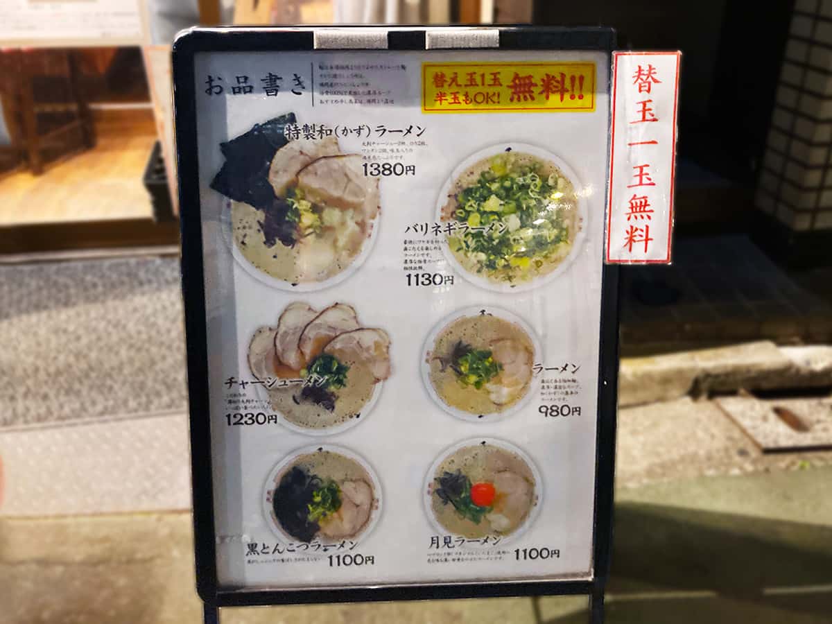 メニュー看板|博多ラーメン和